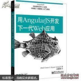 用AngularJS开发下一代Web应用