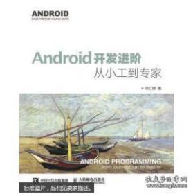 Android开发进阶从小工到专家