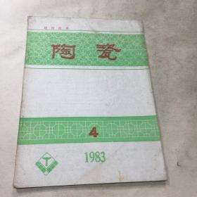 陶瓷1983年第4期