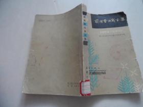 获奖童话寓言集（1954 -1979年）第二次全国少年儿童文艺创作评奖