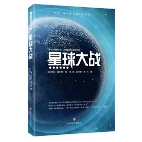 乔治·威尔斯科幻小说精选：星球大战