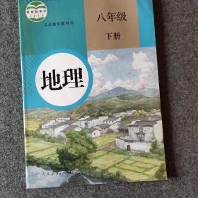 义务教育八年级地理下册