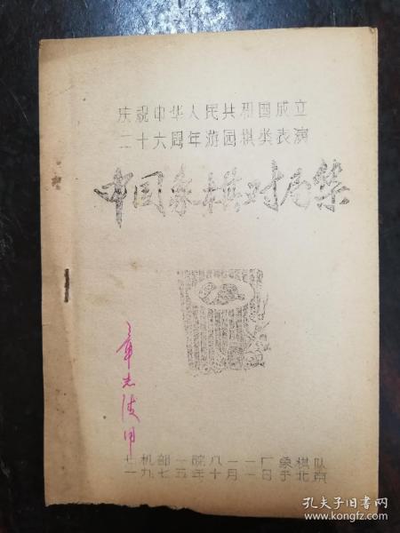 938：庆祝中国人民共和国成立二十六周年游园棋类表演中国象棋对局集（油印）