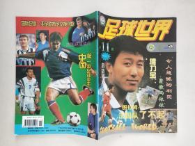 足球世界1998年第11期](有中插，海报)