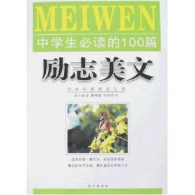 中学生必读的100篇励志美文