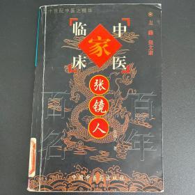 张镜人——中国百年百名中医临床家丛书