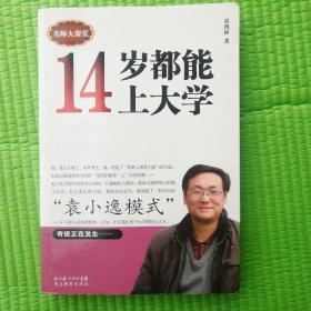 名师大讲堂：14岁都能上大学