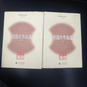 创造社作品选