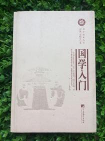 国学语丝丛书：国学入门