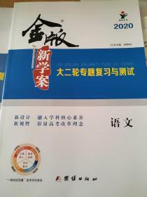 金版新学案. 大二轮专题复习与测试. 语文 孙明科 正版 样书