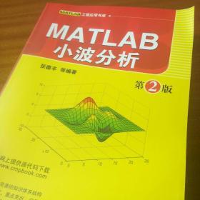 MATLAB工程应用书库：MATLAB小波分析（第2版）