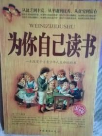 为你自己读书：一本改变千万青少年人生命运的书（铂金版）