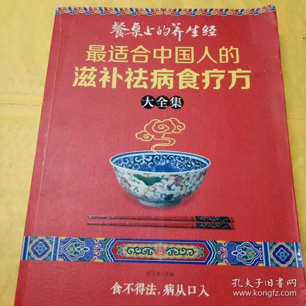 读书会·餐桌上的养生经：最适合中国人的滋补祛病食疗方大全集