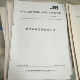 中华人民共和国第一机械工业部部标准 铸造设备型号编制方法