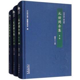 元好问全集（山西文华 著述编 16开精装 全三册）
