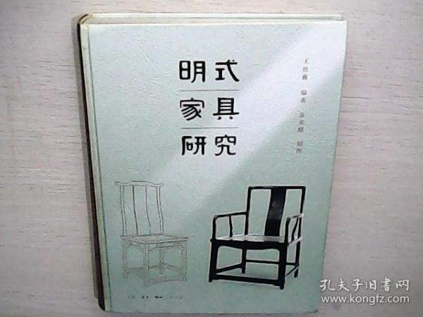 明式家具研究