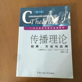 传播理论：起源、方法与应用