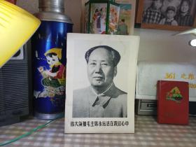 包邮红色文献《伟大领袖毛主席永远活在我们心中》