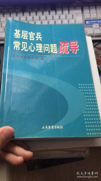 基层官兵常见心理问题疏导