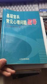 基层官兵常见心理问题疏导