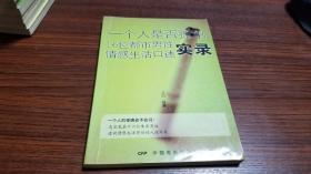 一个人是否孤单 16位都市男性感情生活口述