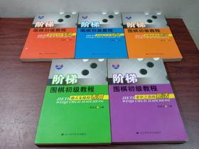 阶梯围棋初级教程（5本合售）重中之重的死活  抢占先机的布局   序战必胜的定式   逢战必用的手筋  笑到最后的官子   一版一印4000册