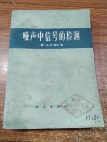 噪声中信号的检测