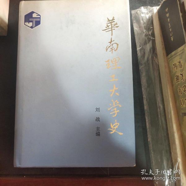 华南理工大学史:1952-1992