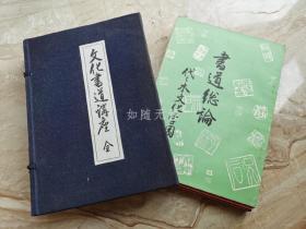 文化书道讲座 13册全