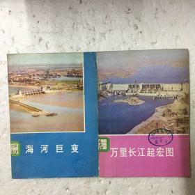 《万里长江起宏图》《海河巨变》均有主席彩照及其他长江、海河相关珍贵图片。