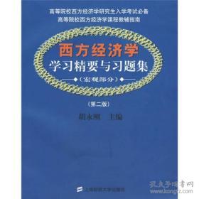 西方经济学学习精要与习题集：宏观部分（第2版）