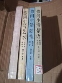 悠闲生活絮语 +悠闲生活趣味+悠闲生活艺术+悠闲生活随笔（4本合售）