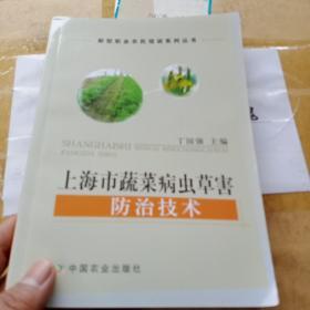 上海市蔬菜病虫草害防治技术