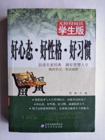 好心态.好性格.好习惯（无障碍阅读学生版）