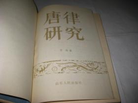 唐律研究A580--精装大32开9品，无书衣，书里有少许读者划痕，85年1版1印