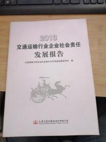 2013交通运输行业企业社会责任发展报告.