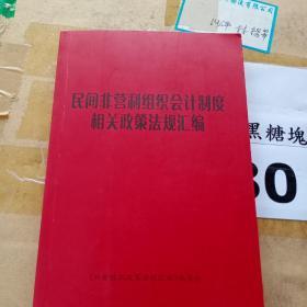 民间非营利组织会计制度相关政策法规汇编