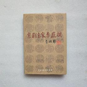 京剧名家李盛斌