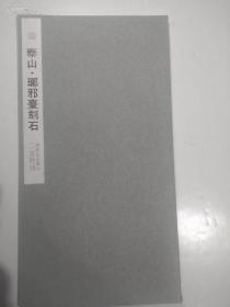 二玄社书法碑帖：书迹名品丛刊 第14回《秦 泰山刻石/ 琅琊台刻石》1964年印 品相如图