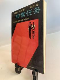 非常任务:007情报员的最新故事