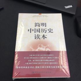 简明中国历史读本