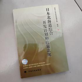 日本北海道综合开发计划和政策法规