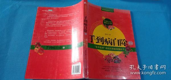 手到病自除2：“圣手医师”杨奕的家庭保健处方