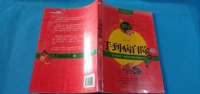 手到病自除2：“圣手医师”杨奕的家庭保健处方