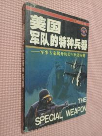 美国军队的特种兵器:军事专家揭开的美军兵器内秘.