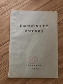 馆藏《水浒》及其有关 研究资料索引