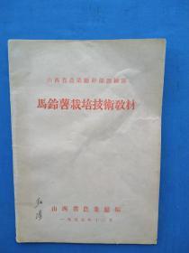 1955年《马铃薯栽培技术教材》