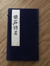 曲石诗录