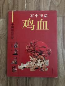 中国印石三宝-石中王后-鸡血石