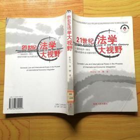 21世纪法学大视野:国际经济一体化进程中的国内法与国际规则